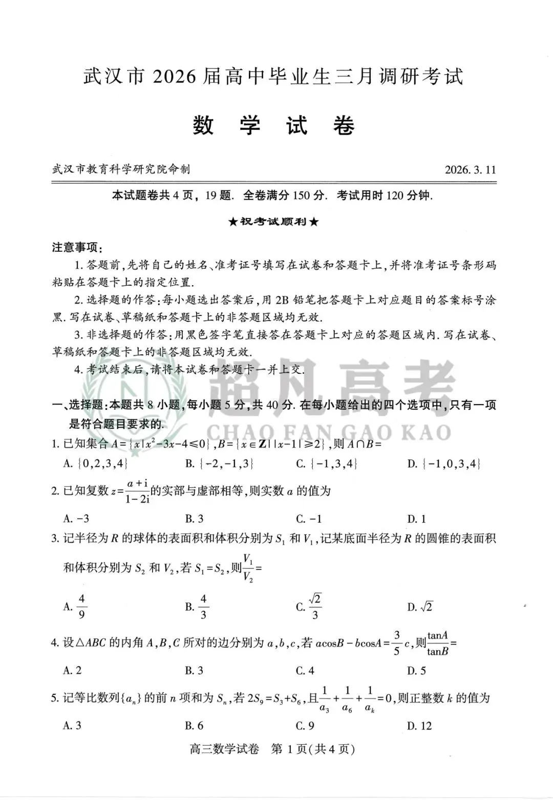 【26届武汉高三二调】数学试卷 第3张 【26届武汉高三二调】数学试卷 第3张