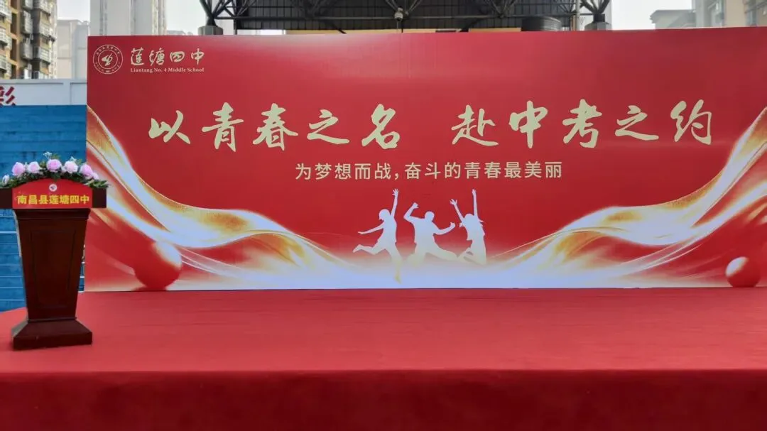以青春之名 赴中考之约——莲塘四中举行2026中考百日誓师大会 第9张