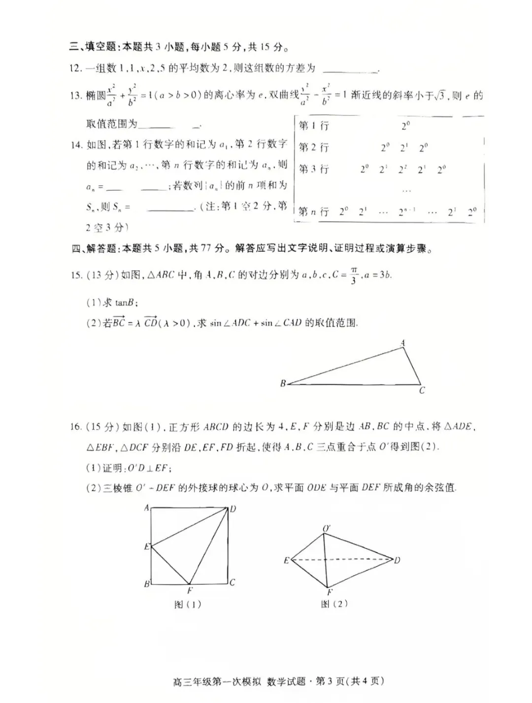 2026年甘肃省高三数学第一次模拟考试试卷+参考答案 第3张