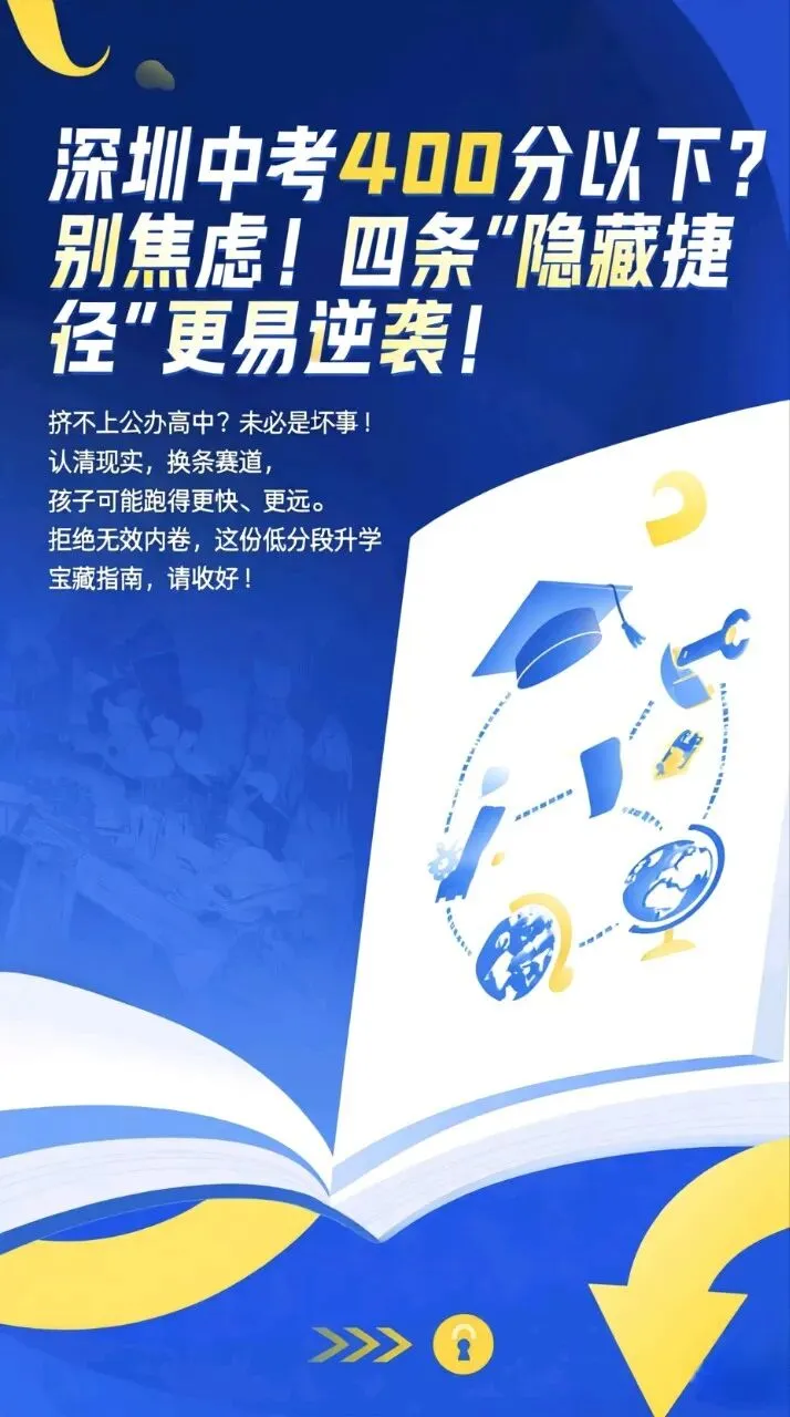 中考分数不理想?别只盯着普高!这4条“逆袭”路径更香! 第1张 中考分数不理想?别只盯着普高!这4条“逆袭”路径更香! 第1张