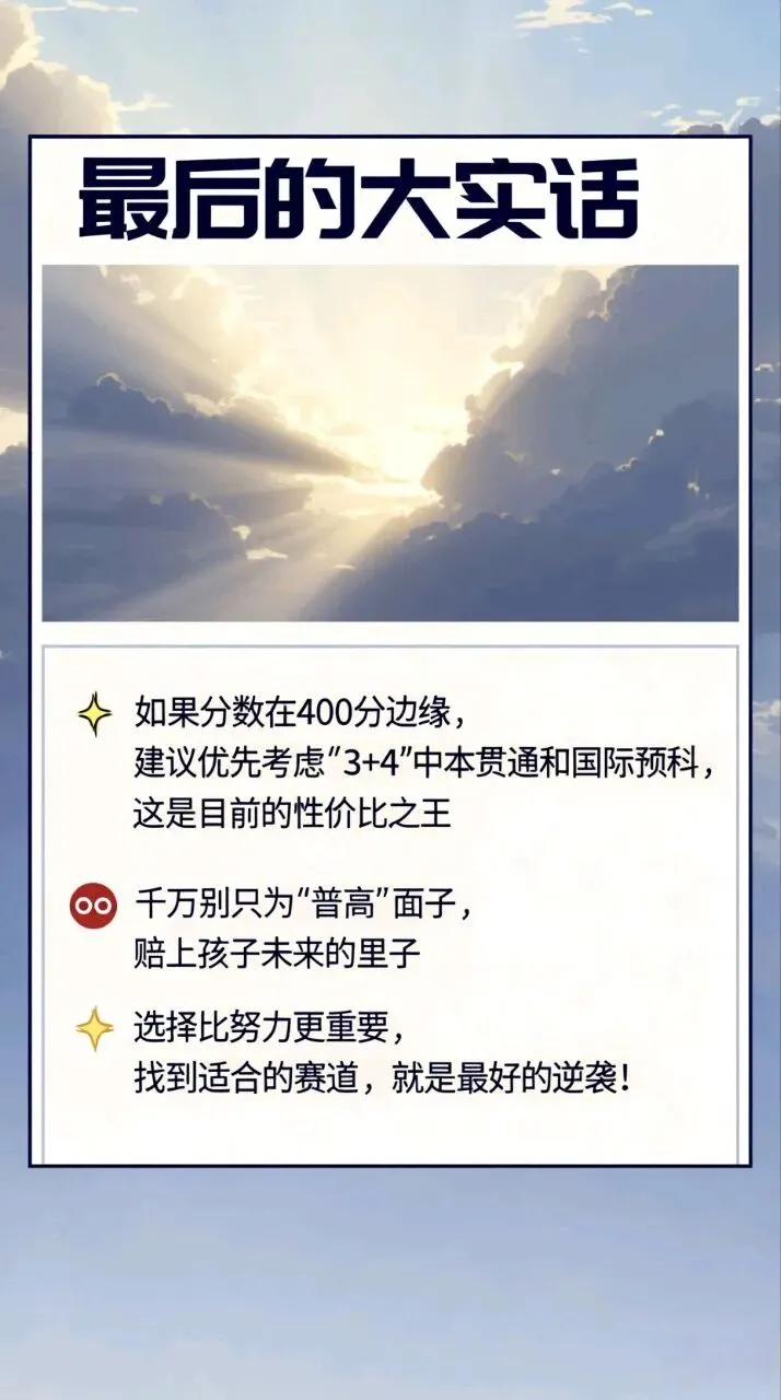 中考分数不理想?别只盯着普高!这4条“逆袭”路径更香! 第9张 中考分数不理想?别只盯着普高!这4条“逆袭”路径更香! 第9张