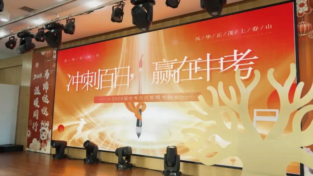 凝心聚力战百日 乘风破浪迎中考 | 晋阳学堂2026届中考百日誓师大会圆满落幕 第5张 凝心聚力战百日 乘风破浪迎中考 | 晋阳学堂2026届中考百日誓师大会圆满落幕 第5张