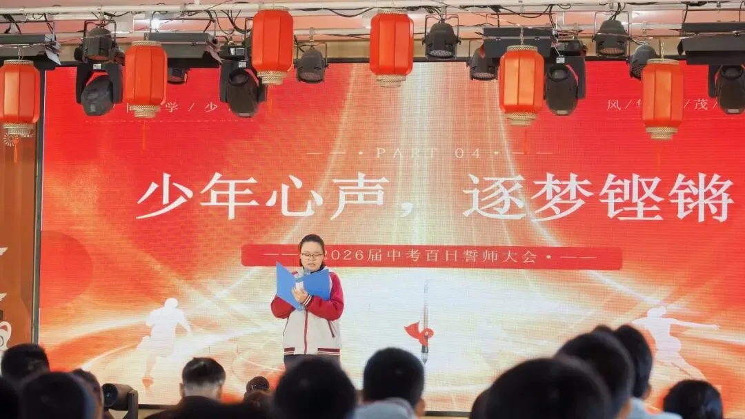 凝心聚力战百日 乘风破浪迎中考 | 晋阳学堂2026届中考百日誓师大会圆满落幕 第20张 凝心聚力战百日 乘风破浪迎中考 | 晋阳学堂2026届中考百日誓师大会圆满落幕 第20张