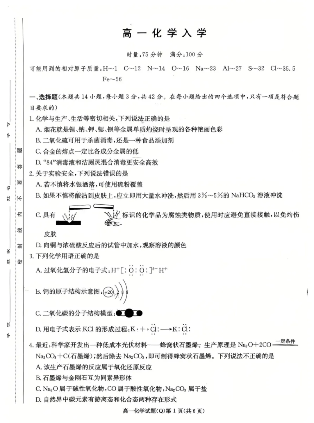 湖南长沙一中高一下学期开学考化学试卷 第1张