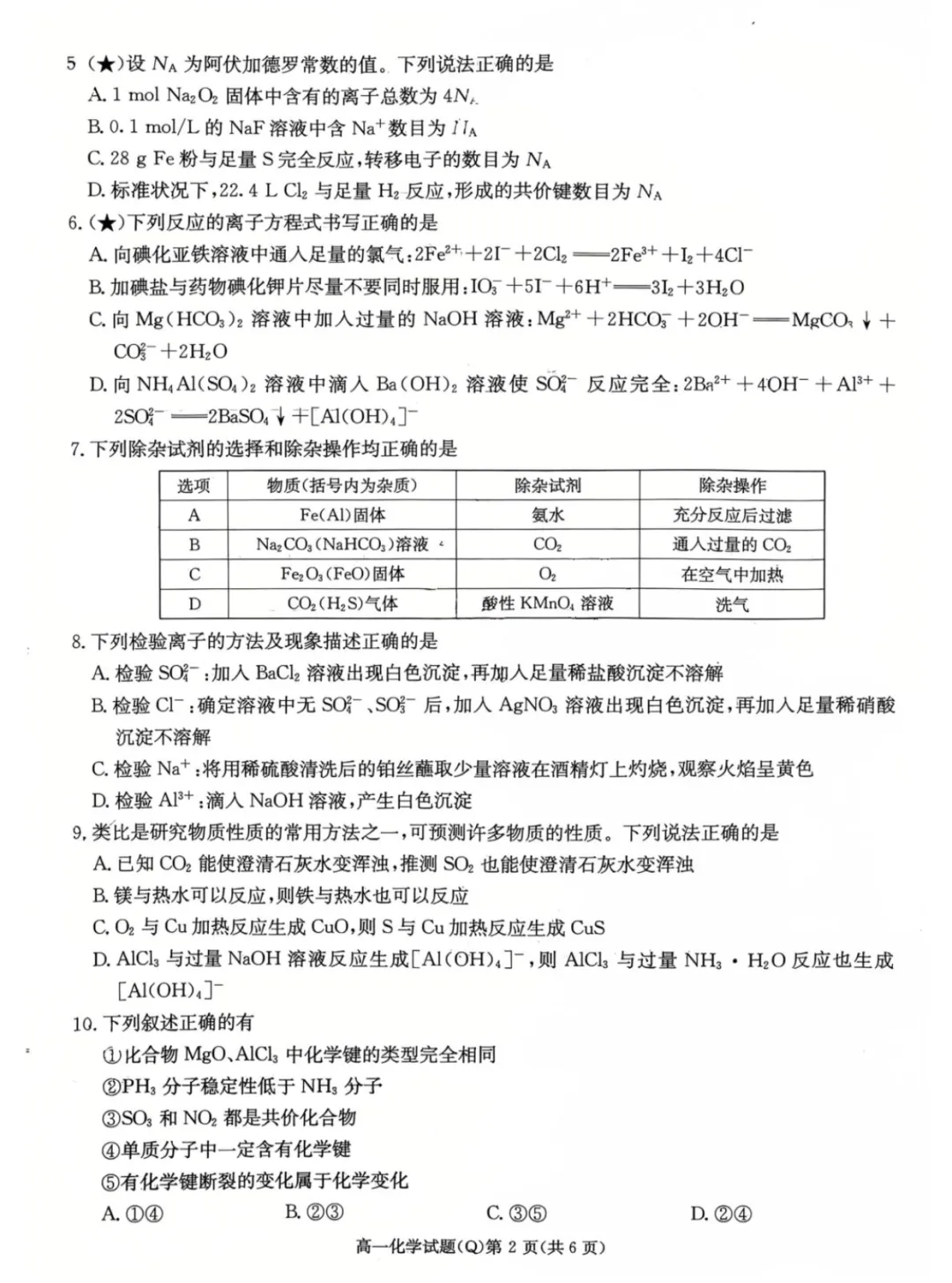 湖南长沙一中高一下学期开学考化学试卷 第2张