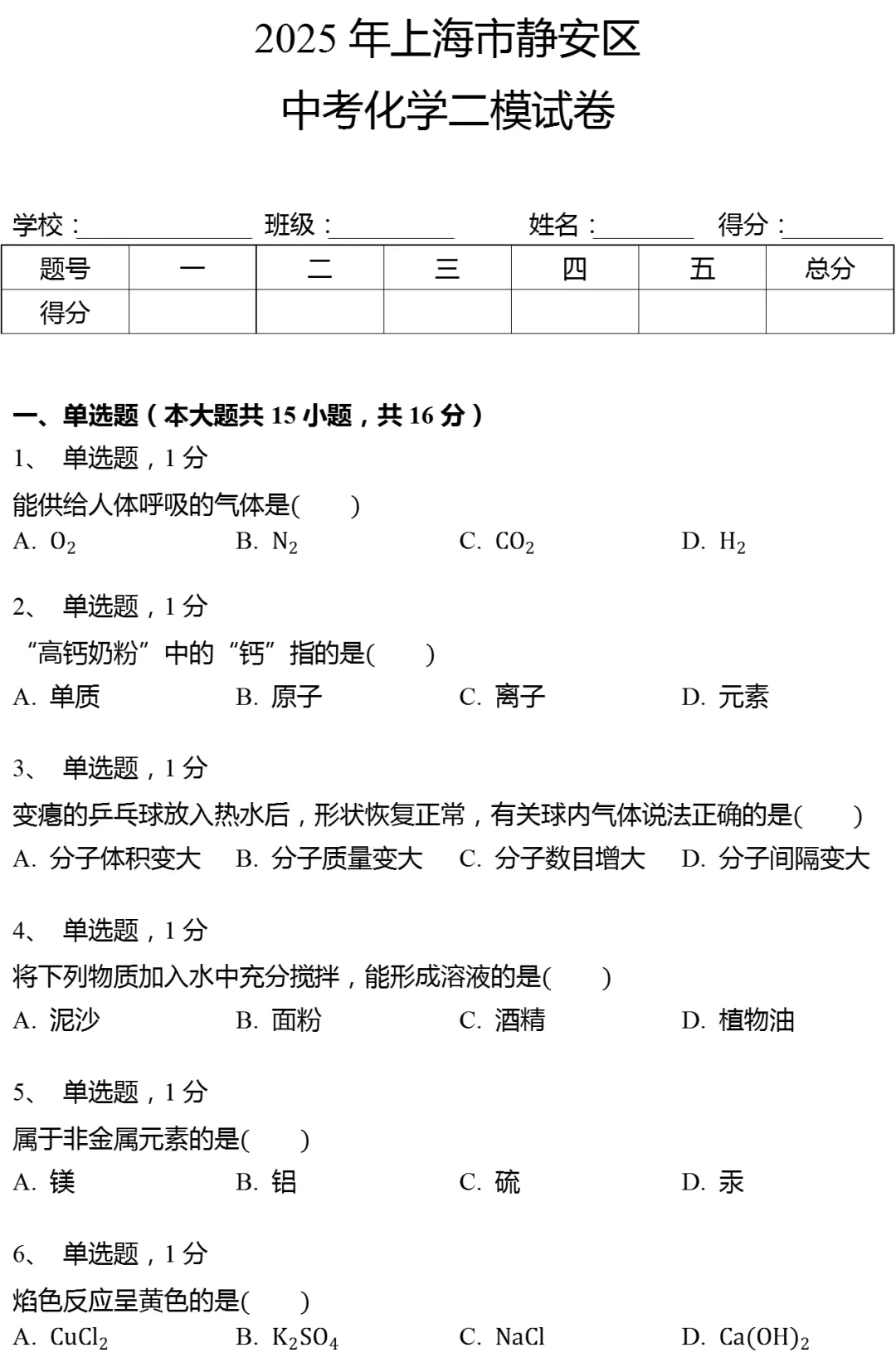 2025年上海市静安区中考化学二模试卷有答案 第1张