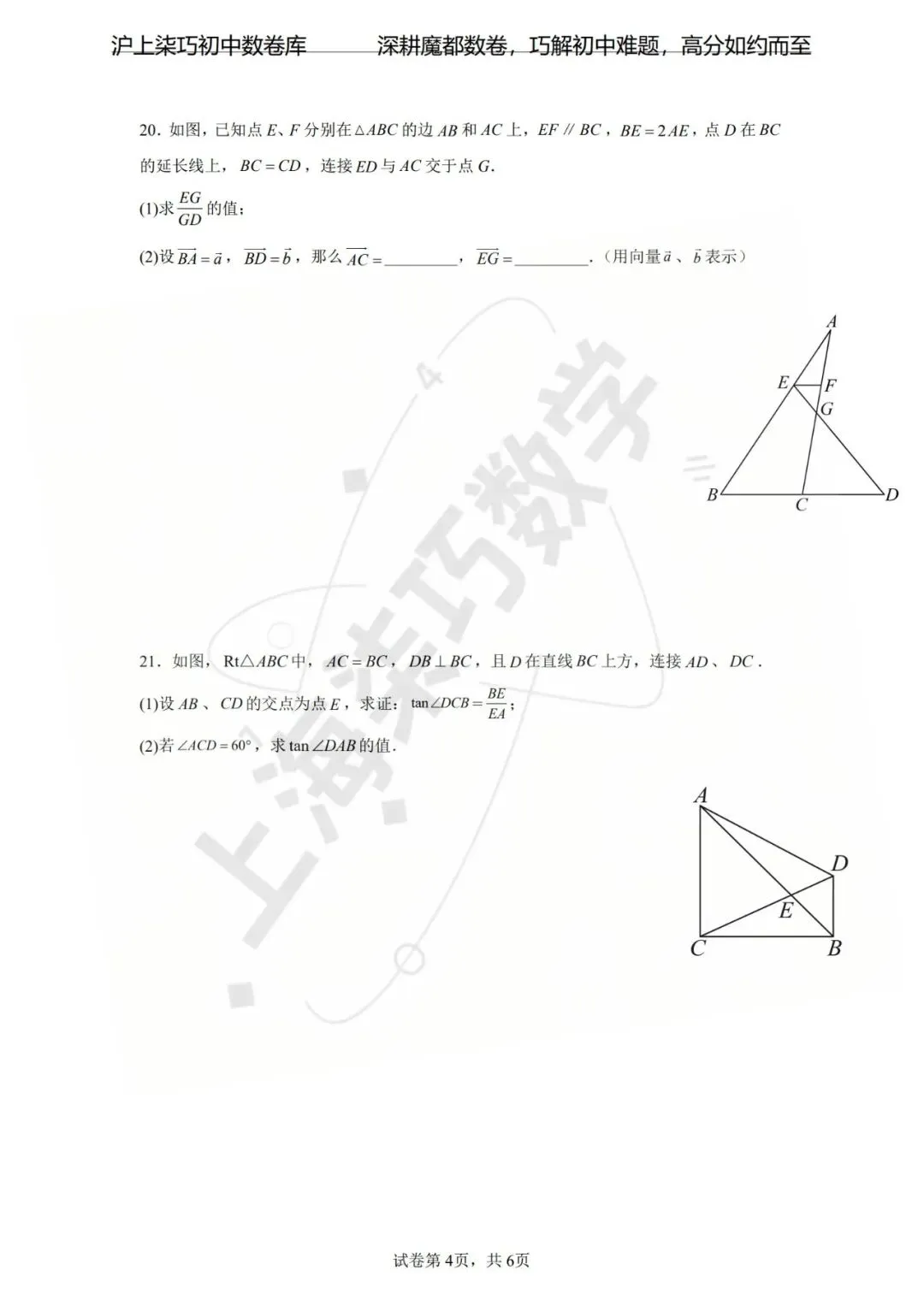 【好卷分享】2026年上海市中考数学一模模拟卷 第32张 【好卷分享】2026年上海市中考数学一模模拟卷 第32张
