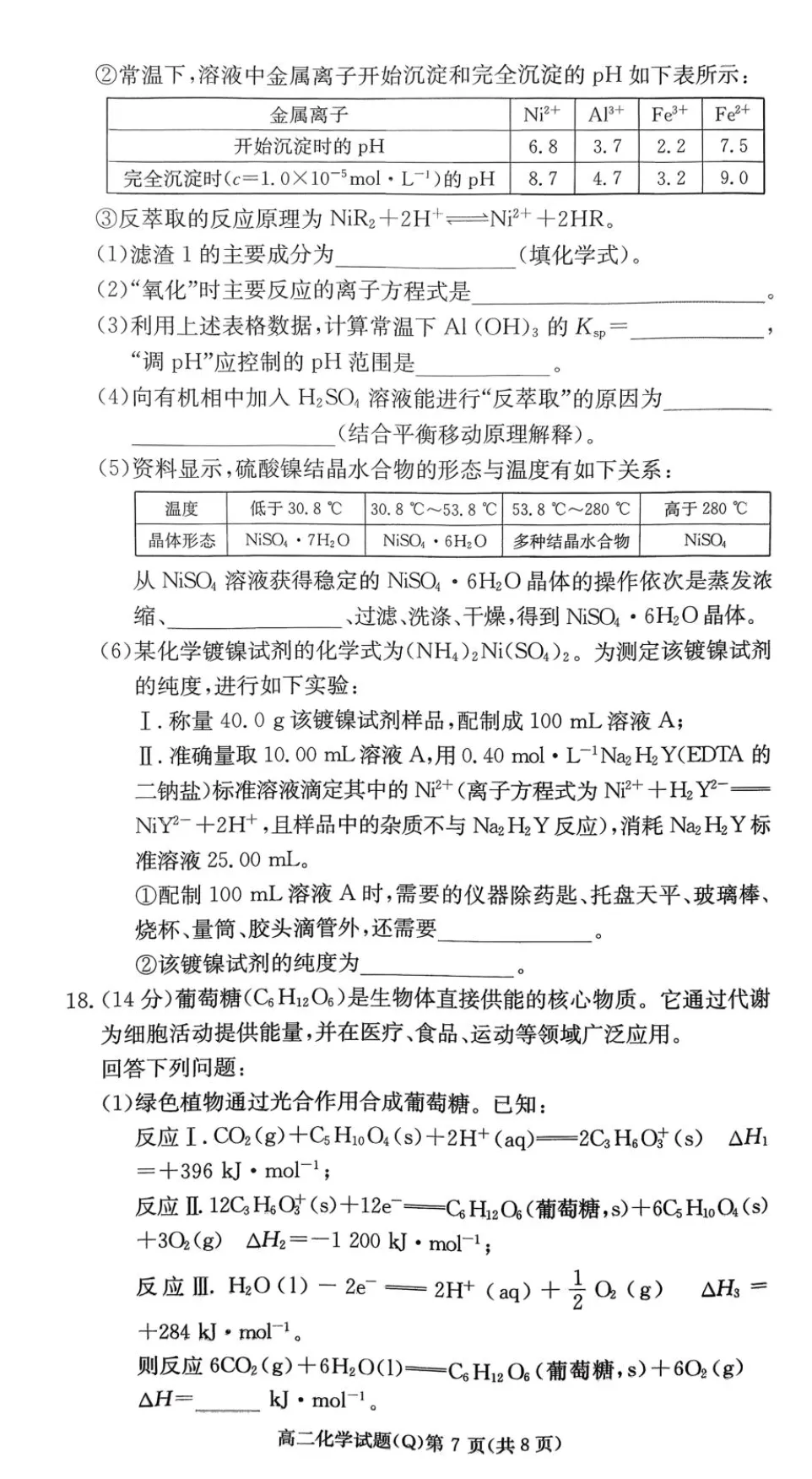 湖南长沙一中高二下学期开学考化学试卷 第7张
