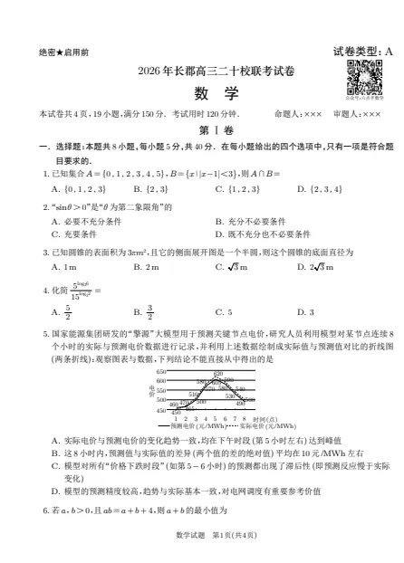 2026 年长郡高三二十校联考试卷 第1张 2026 年长郡高三二十校联考试卷 第1张