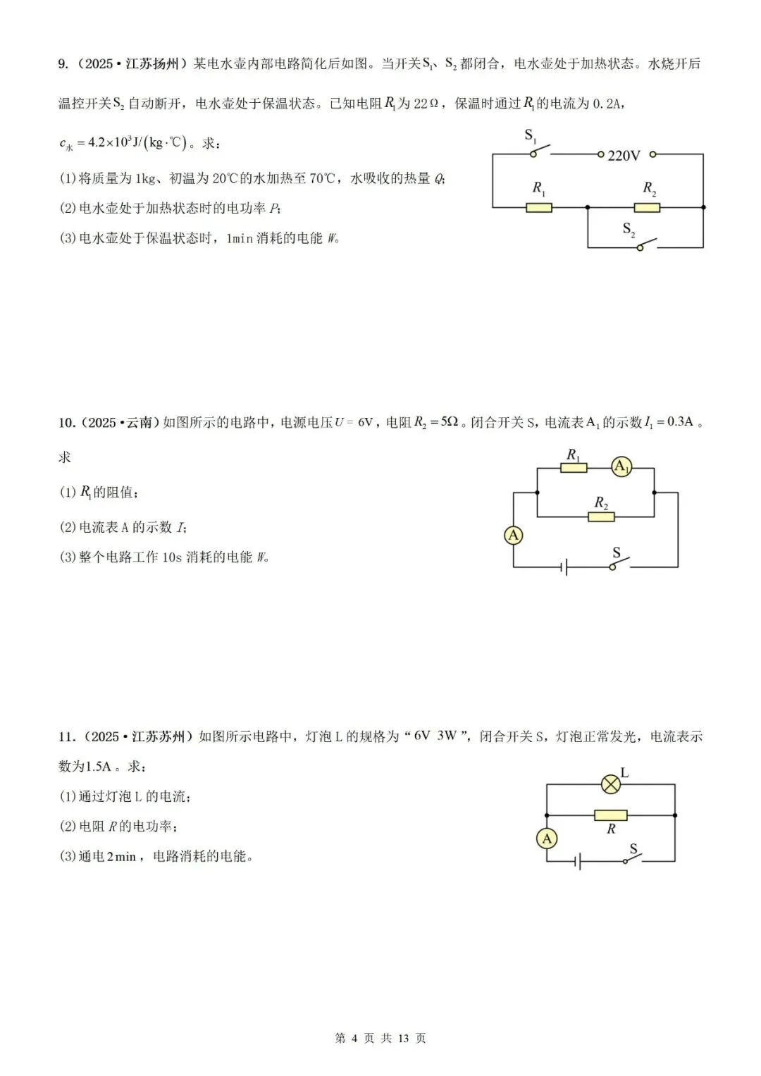 【真题分类】2025年中考物理真题分类汇编(2026通用版) 第13张 【真题分类】2025年中考物理真题分类汇编(2026通用版) 第13张