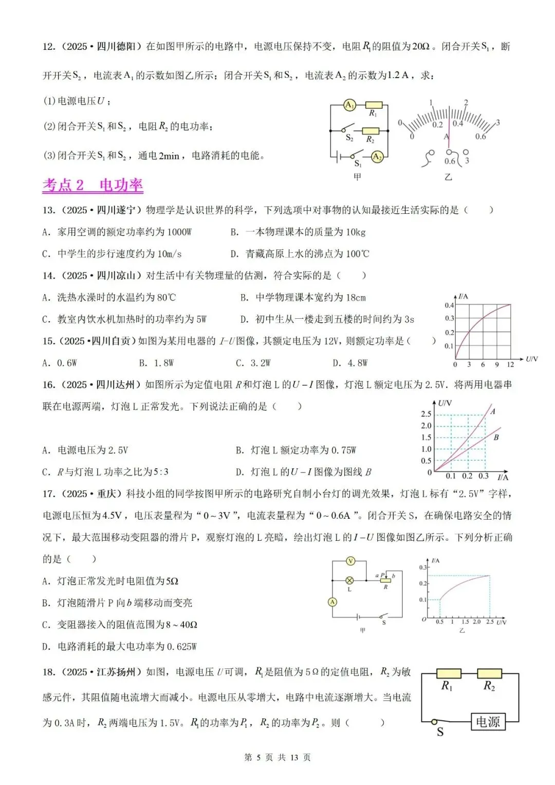【真题分类】2025年中考物理真题分类汇编(2026通用版) 第14张 【真题分类】2025年中考物理真题分类汇编(2026通用版) 第14张