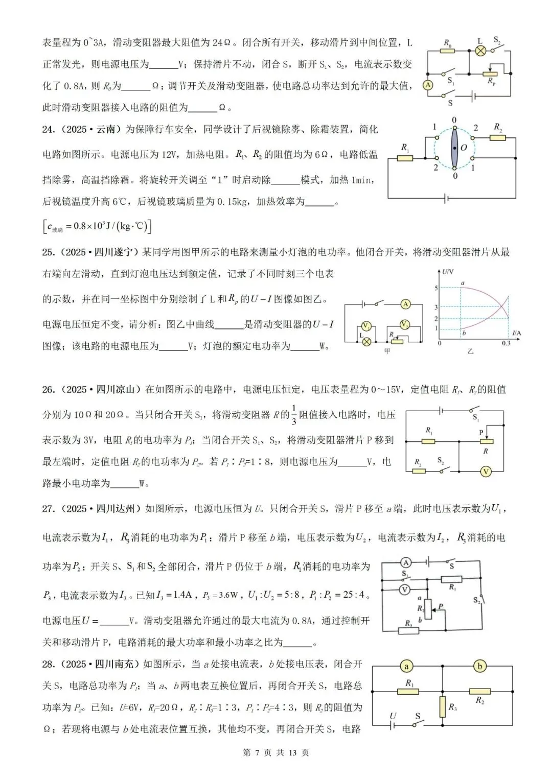 【真题分类】2025年中考物理真题分类汇编(2026通用版) 第16张 【真题分类】2025年中考物理真题分类汇编(2026通用版) 第16张