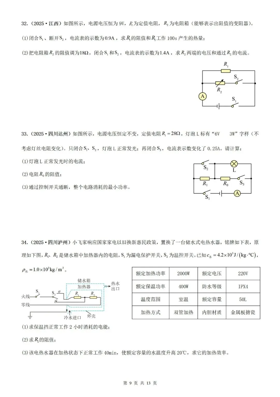 【真题分类】2025年中考物理真题分类汇编(2026通用版) 第18张 【真题分类】2025年中考物理真题分类汇编(2026通用版) 第18张