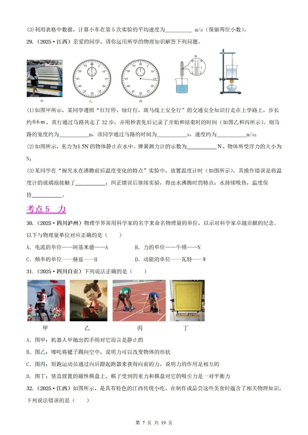 【真题分类】2025年中考物理真题分类汇编(2026通用版) 第29张 【真题分类】2025年中考物理真题分类汇编(2026通用版) 第29张