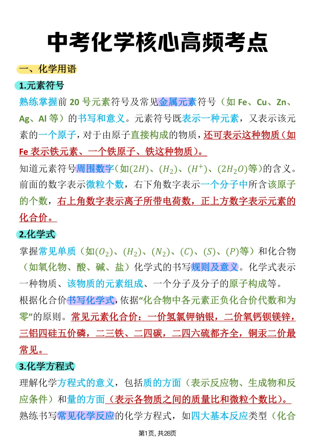 中考必背【中考化学核心高频考点手册】,可打印 快收藏 第1张 中考必背【中考化学核心高频考点手册】,可打印 快收藏 第1张