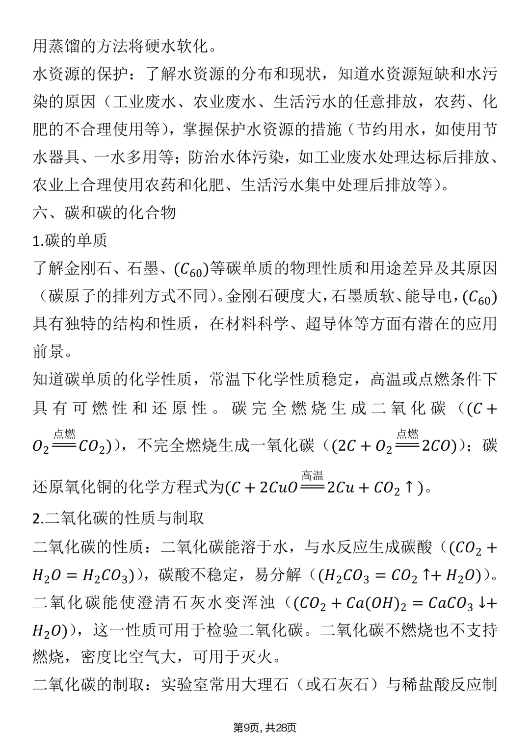 中考必背【中考化学核心高频考点手册】,可打印 快收藏 第9张 中考必背【中考化学核心高频考点手册】,可打印 快收藏 第9张