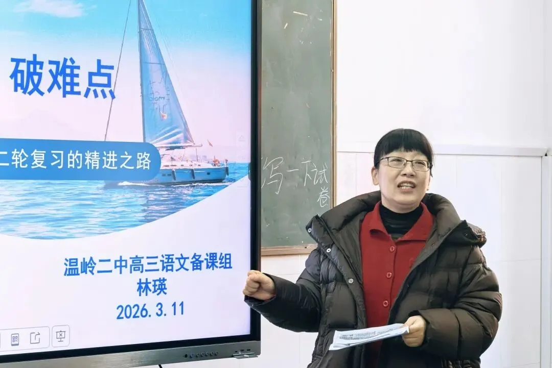 深耕真题明方向,共研良策备高考——温岭市教育发展研究院赴市二中开展高三语文教学调研 第12张