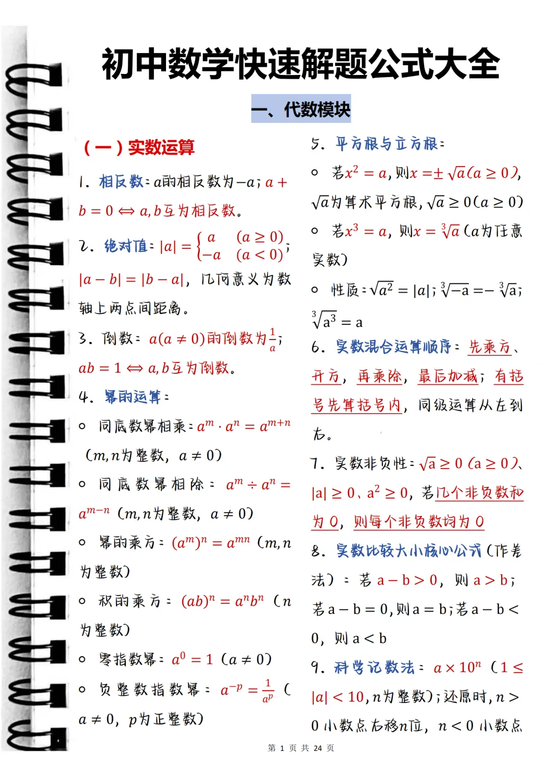 中考必背【初中数学快速解题公式大全】,可打印 快收藏 第1张