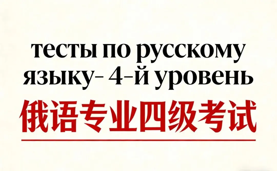 历年俄语专四真题学习【2022年Ⅱ-33题】 第1张