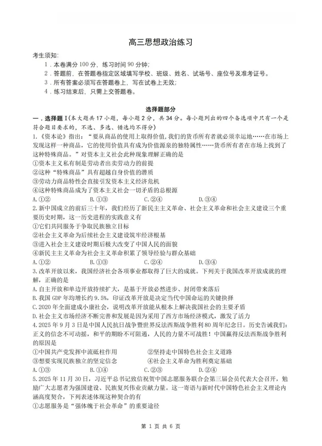 【试卷】浙江省名校协作体2026年高三政治试卷 第1张