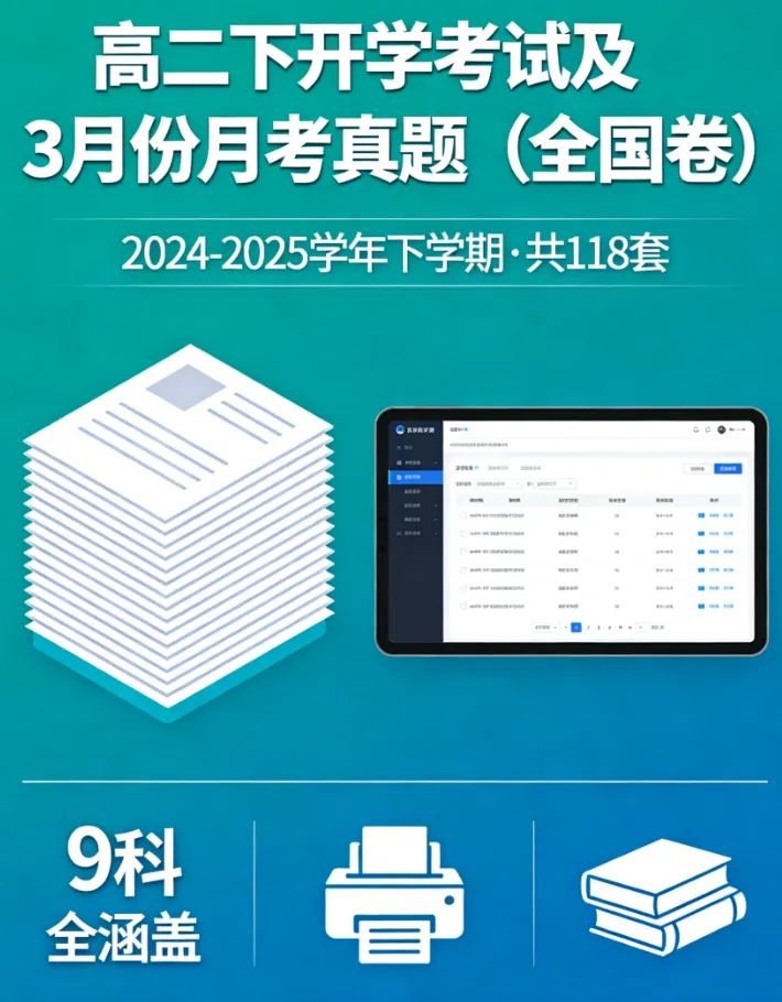 【高中真题卷】全国:高二下开学考试2024-2025学年下学期开学考试及3月份月考(共118套)9科+部分附听力+答案解析+电子版+下载打印!-第2张图片-四季读书网 【高中真题卷】全国:高二下开学考试2024-2025学年下学期开学考试及3月份月考(共118套)9科+部分附听力+答案解析+电子版+下载打印!-第2张图片-四季读书网