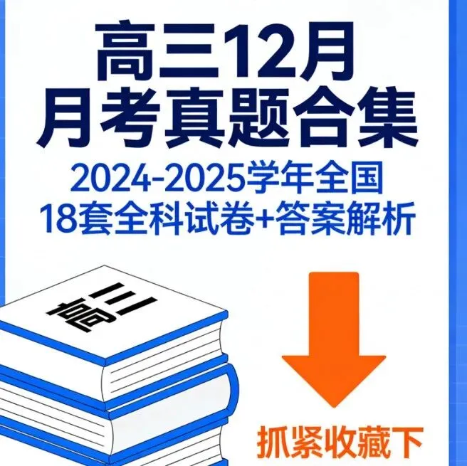 【高中真题卷】全国:高二下开学考试2024-2025学年下学期开学考试及3月份月考(共118套)9科+部分附听力+答案解析+电子版+下载打印!-第6张图片-四季读书网 【高中真题卷】全国:高二下开学考试2024-2025学年下学期开学考试及3月份月考(共118套)9科+部分附听力+答案解析+电子版+下载打印!-第6张图片-四季读书网