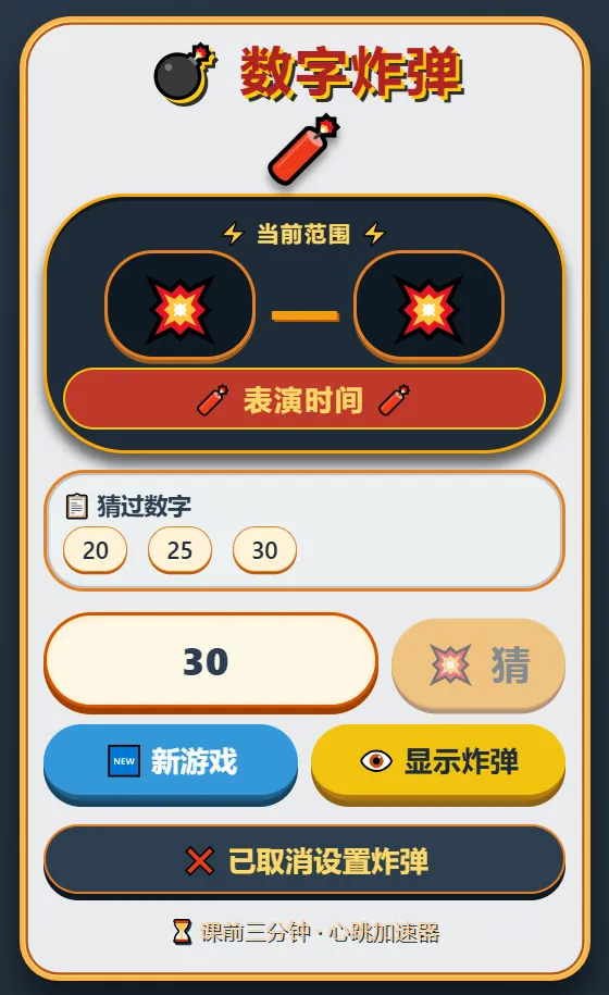 专治上课犯困走神!中考备考复习课堂必玩的数字炸弹游戏,瞬间清醒! 第1张