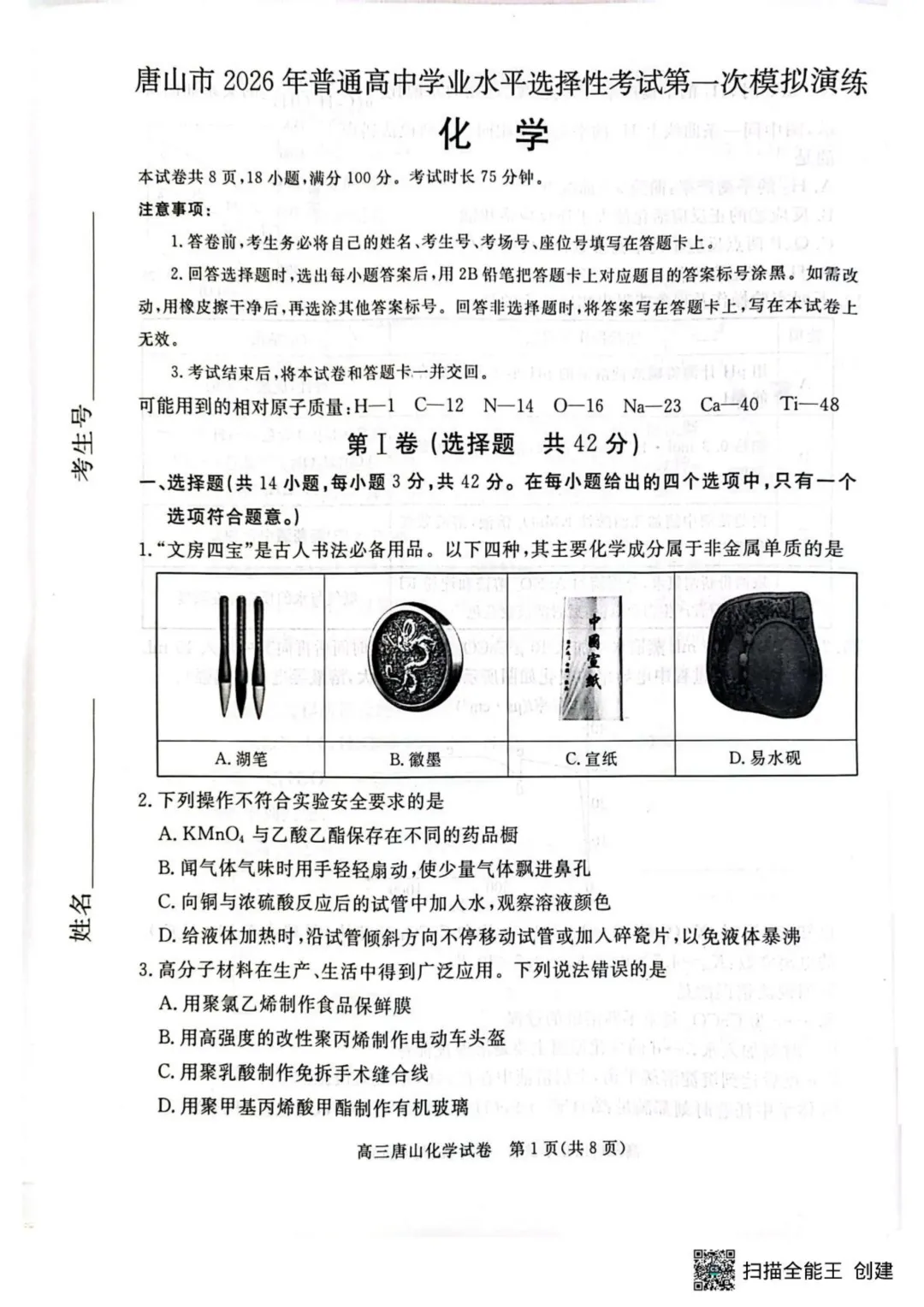 2026届唐山高三下学期一模化学试卷+答案 第3张 2026届唐山高三下学期一模化学试卷+答案 第3张