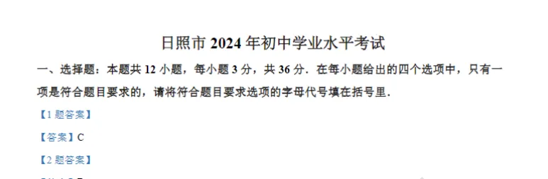 2024年山东省日照市中考数学试卷【含解析】 免费分享 可下载 第3张