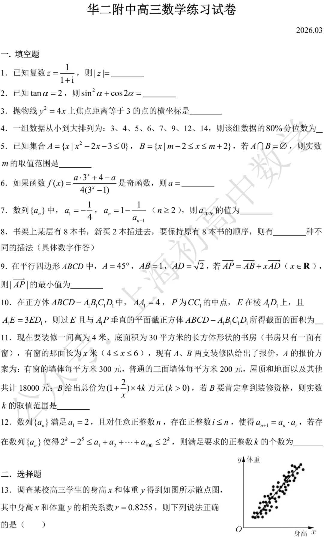 华二附中高三数学练习试卷及答案(2026.03)-第1张图片-四季读书网