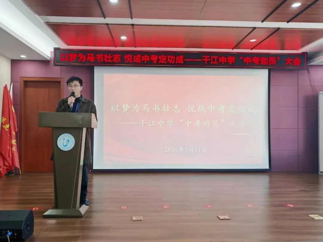 【悦成教育】以梦为马书壮志 悦成中考定功成——干江初级中学动员大会燃情启幕 第2张 【悦成教育】以梦为马书壮志 悦成中考定功成——干江初级中学动员大会燃情启幕 第2张