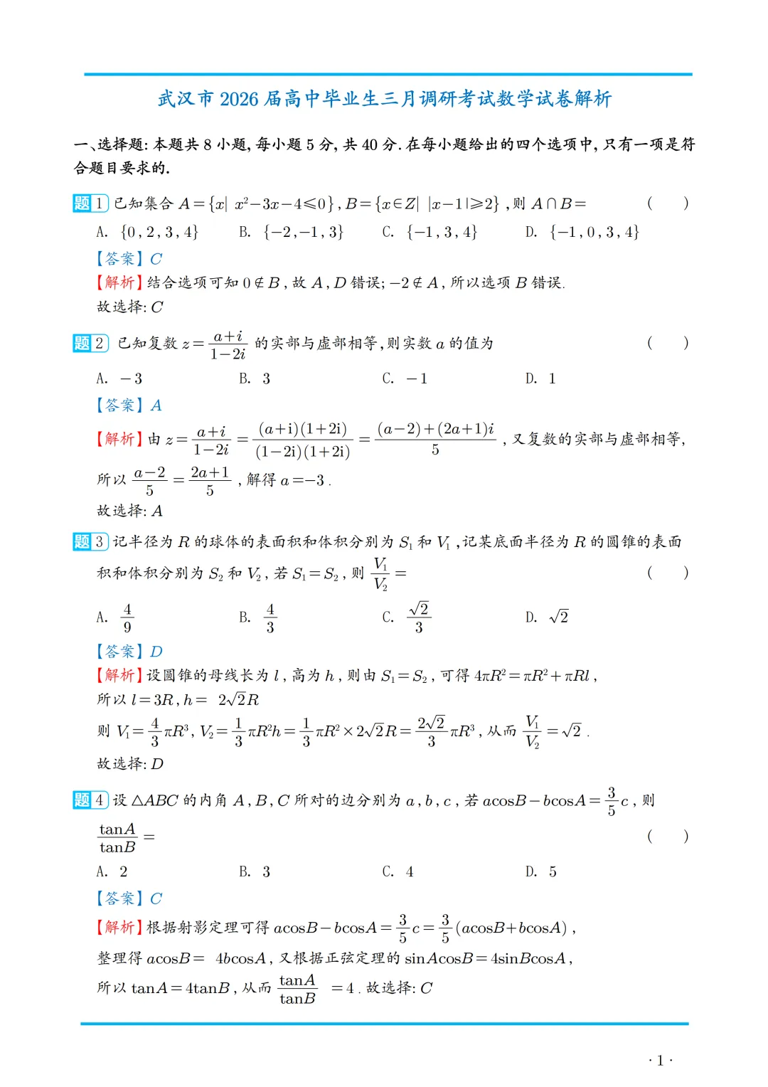 2026届武汉3月调考数学试卷+解析 第5张