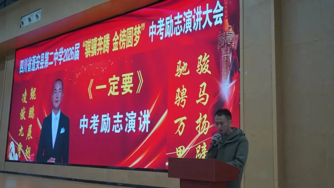 砺志笃行 决胜中考——蓬安县第二中学初2026届中考励志演讲活动圆满举行 第11张 砺志笃行 决胜中考——蓬安县第二中学初2026届中考励志演讲活动圆满举行 第11张