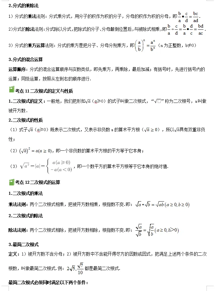 备战2026年中考数学:一轮复习知识清单,基础考点逐一攻克,高分冲刺必备! 第7张