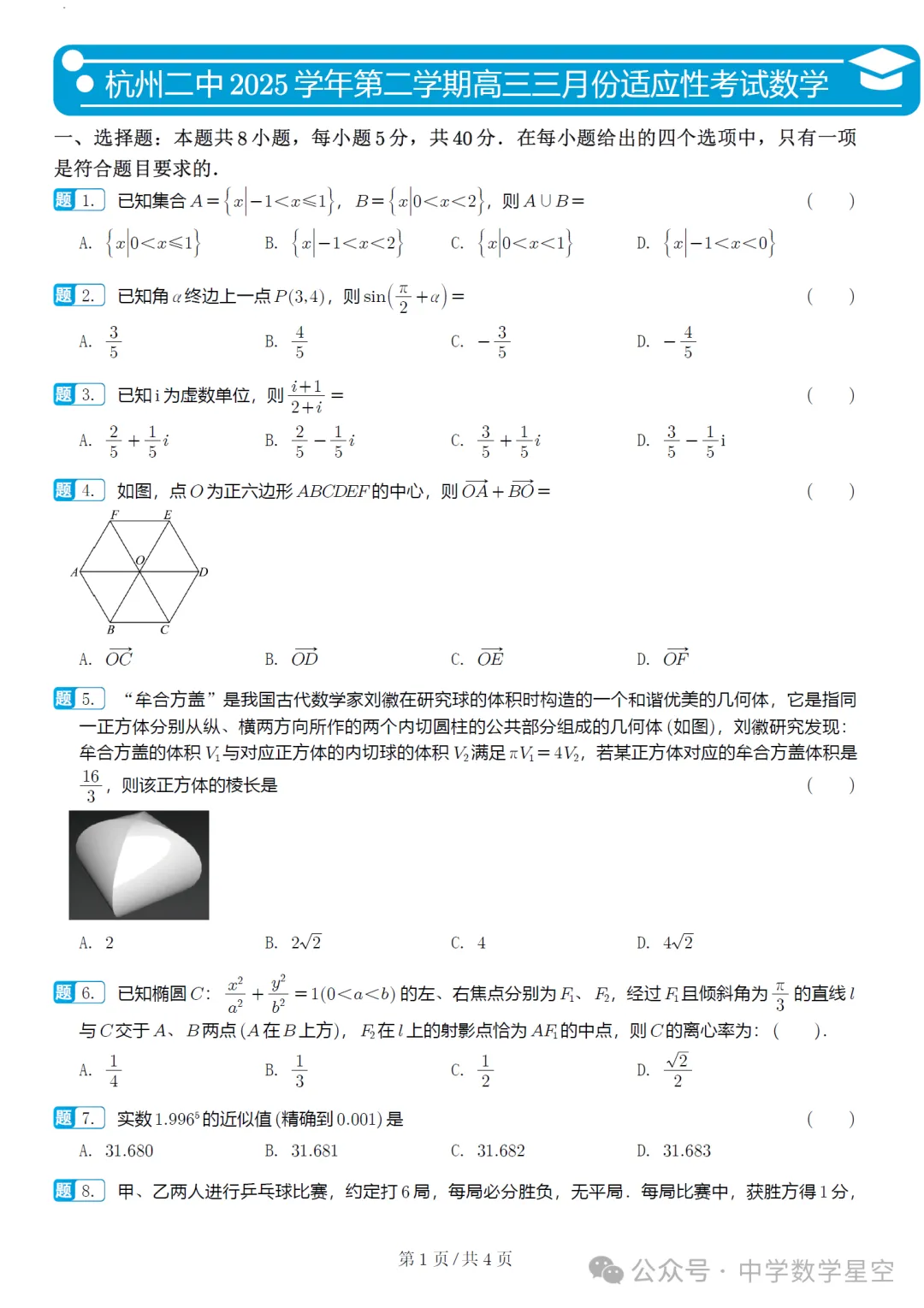浙江省杭州第二中学高三开学考数学试卷及逐题解析(2026.3) 第6张