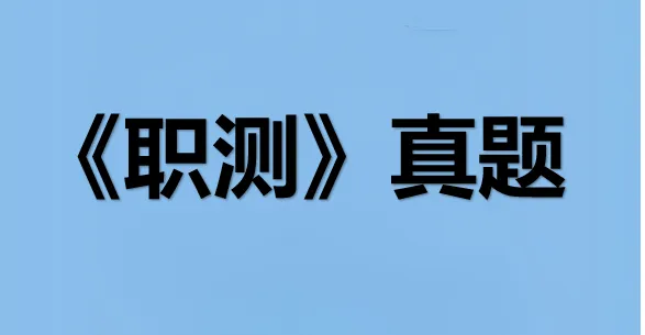 事业单位·《职测》真题——2015年5.23内蒙古、甘肃、宁夏、浙江 【职业能力倾向测验A类】 第1张 事业单位·《职测》真题——2015年5.23内蒙古、甘肃、宁夏、浙江 【职业能力倾向测验A类】 第1张