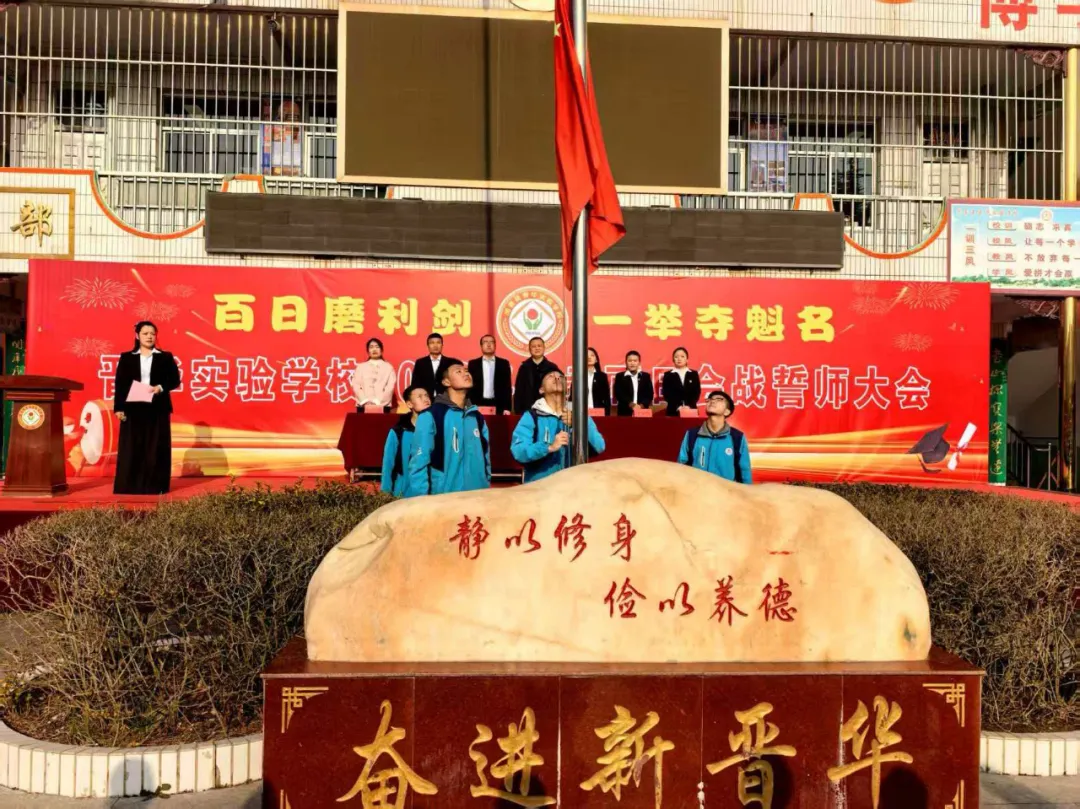 百日砺剑 决胜中考 —— 闻喜县晋华实验学校2026届九年级中考百日誓师大会圆满举行 第3张 百日砺剑 决胜中考 —— 闻喜县晋华实验学校2026届九年级中考百日誓师大会圆满举行 第3张