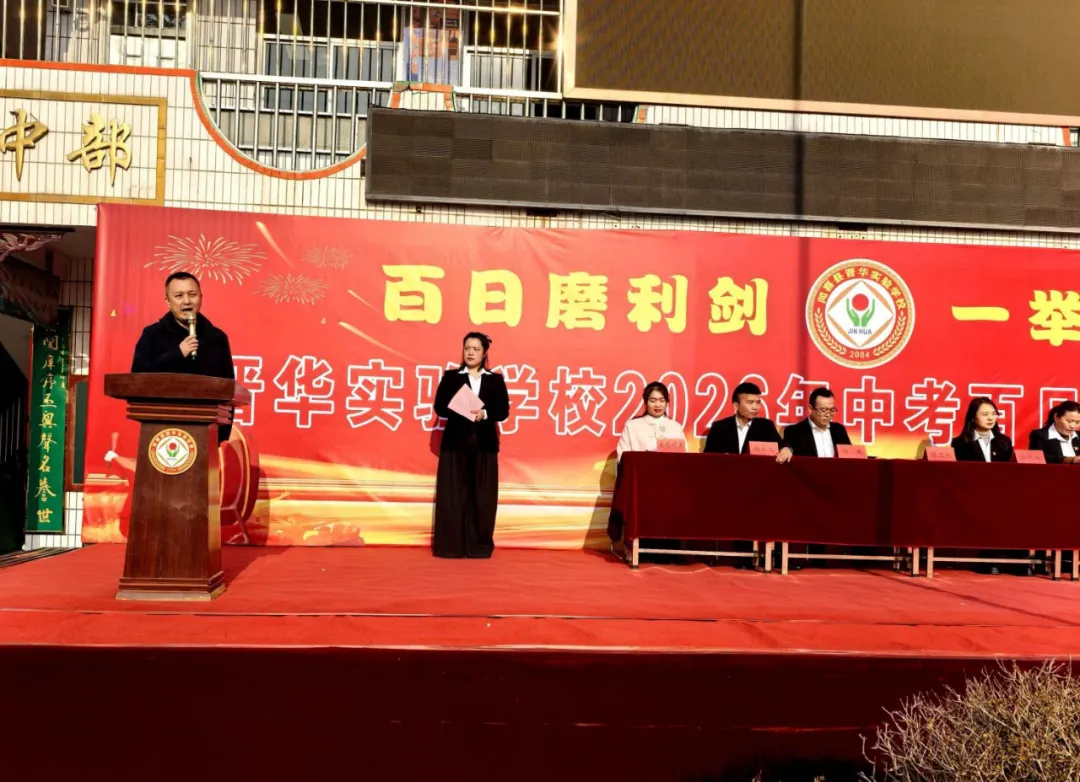百日砺剑 决胜中考 —— 闻喜县晋华实验学校2026届九年级中考百日誓师大会圆满举行 第4张 百日砺剑 决胜中考 —— 闻喜县晋华实验学校2026届九年级中考百日誓师大会圆满举行 第4张
