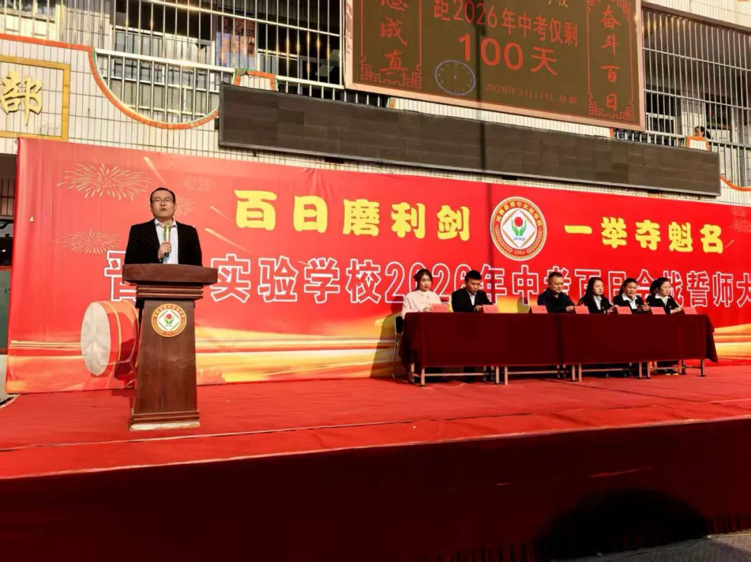 百日砺剑 决胜中考 —— 闻喜县晋华实验学校2026届九年级中考百日誓师大会圆满举行 第5张 百日砺剑 决胜中考 —— 闻喜县晋华实验学校2026届九年级中考百日誓师大会圆满举行 第5张