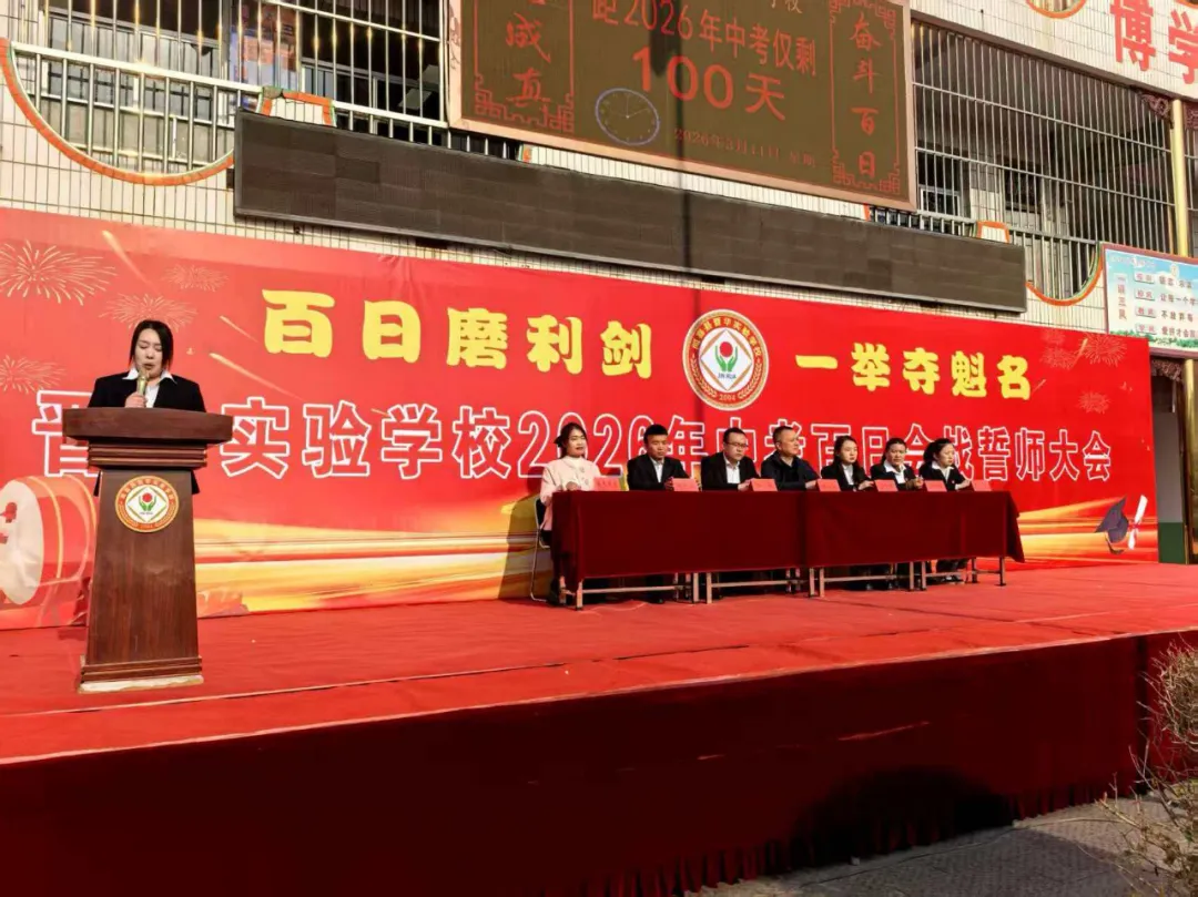百日砺剑 决胜中考 —— 闻喜县晋华实验学校2026届九年级中考百日誓师大会圆满举行 第6张 百日砺剑 决胜中考 —— 闻喜县晋华实验学校2026届九年级中考百日誓师大会圆满举行 第6张