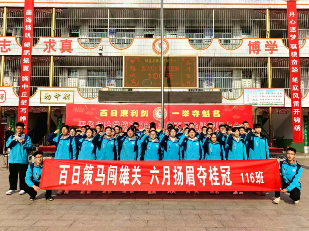 百日砺剑 决胜中考 —— 闻喜县晋华实验学校2026届九年级中考百日誓师大会圆满举行 第16张 百日砺剑 决胜中考 —— 闻喜县晋华实验学校2026届九年级中考百日誓师大会圆满举行 第16张