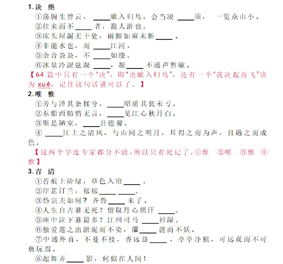 中考古诗文易错字汇总【全国通用】 免费分享 可下载 第2张 中考古诗文易错字汇总【全国通用】 免费分享 可下载 第2张