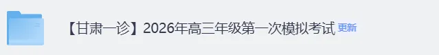 【甘肃一诊】2026年高三年级第一次模拟考试《数学,英语,历史,物理,地理、化学、政治、生物、语文》试卷+答案 第2张 【甘肃一诊】2026年高三年级第一次模拟考试《数学,英语,历史,物理,地理、化学、政治、生物、语文》试卷+答案 第2张