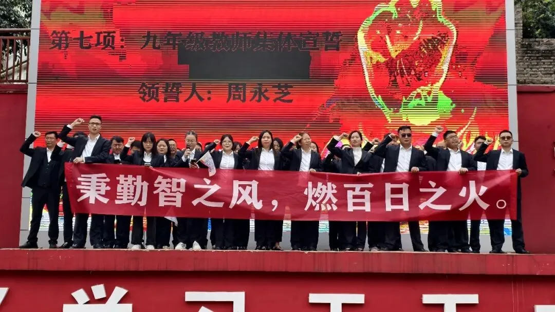 黔西南州勤智学校2026年中考百日誓师大会成功举行 第14张 黔西南州勤智学校2026年中考百日誓师大会成功举行 第14张
