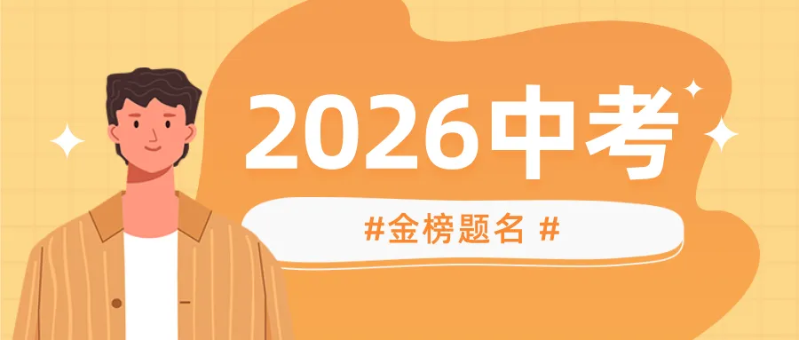 对策2026年中考语文数学物理化学 第1张 对策2026年中考语文数学物理化学 第1张