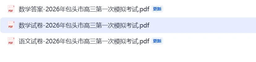 【汇总】2026年包头市高三第一次模拟考试 第1张