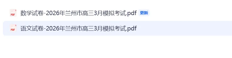 【汇总】2026年兰州市高三3月模拟考试 第1张