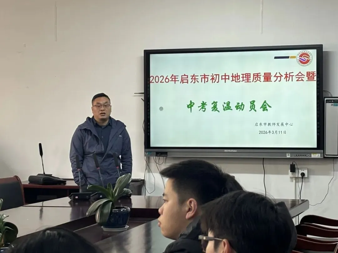 【360°融心课堂】研思聚智 赋能中考——启东市初中地理复温研讨活动在百杏中学圆满举行 第15张