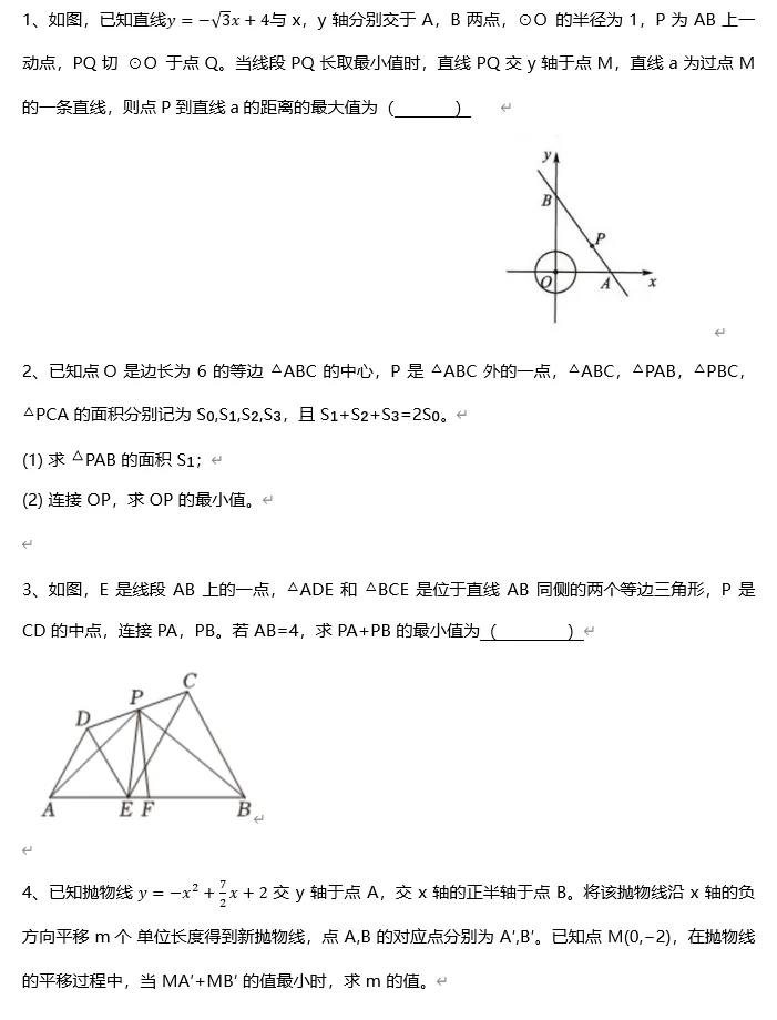 中考数学 I 线段最值练习1 第1张
