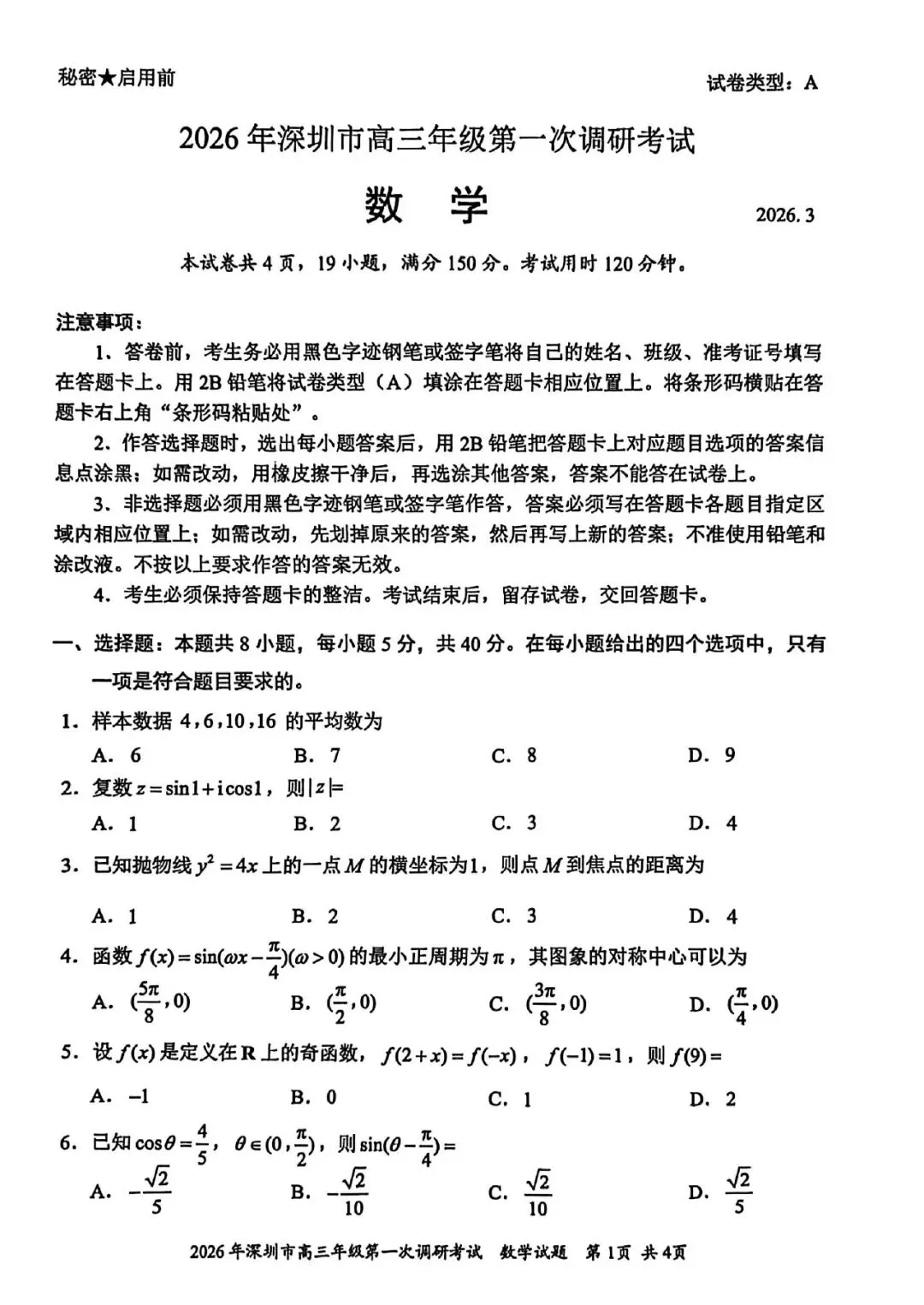 【优质试卷】深圳一模(含解析) 第1张